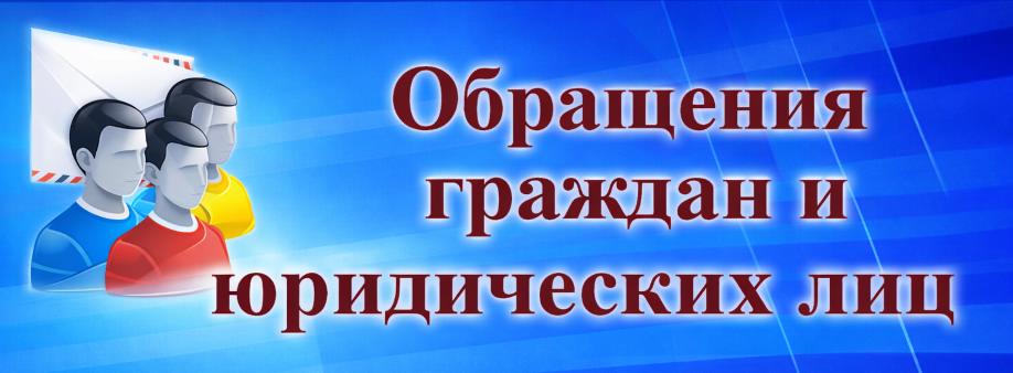 Обращения граждан и юридических лиц
