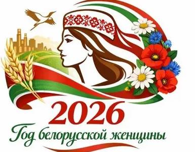 2026 Год белорусской женщины