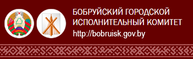 Бобруйский горисполком