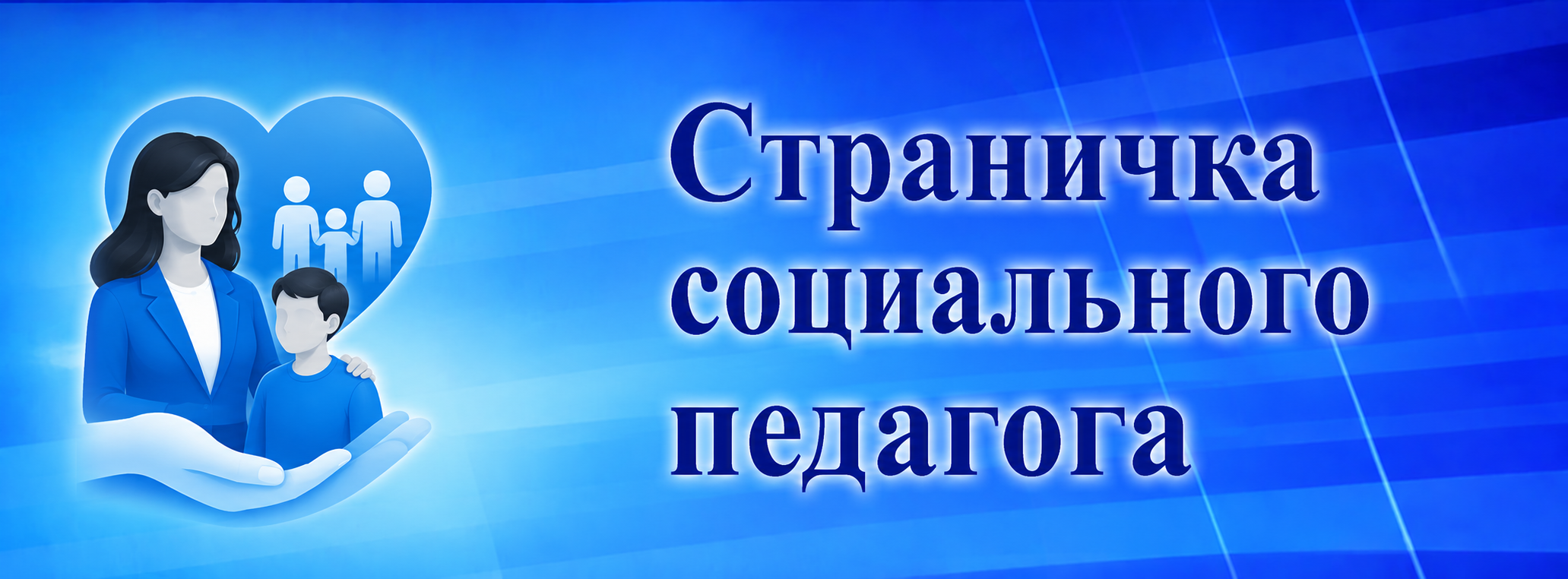 Страница педагога социального