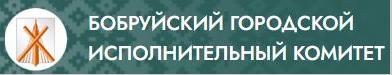 Бобруйский горисполком