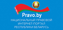 Правовой портал РБ