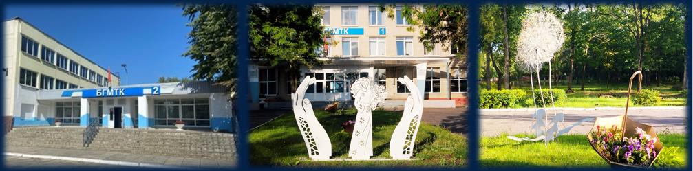 БГМТК, корпус 1 и корпус 2